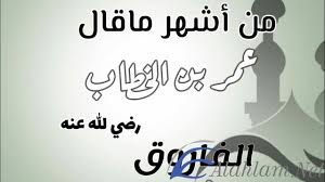 جميع اقوال وحكم عمر بن الخطاب موقع الاحلام