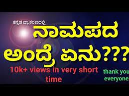 Namapadagalu In Kannada Kannada Grammar With Examples Part 4 Youtube