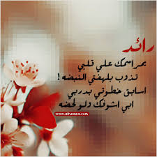 شعر اسم رائد Raed اشعار لاسم رائد 2021 ابيات شعر باسم رائد صقور الإبدآع