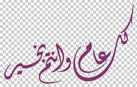 Search more hd transparent eid mubarak image on kindpng. Eid Al Fitr Arabic Calligraphy Isra And Mi Raj Eid Mubarak Png Clipart Arabic Calligraphy Eid