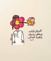 الدوام قاعد يمتص رحيق زهرة شبابي funny arabic quotes drawing quotes funny quotes
