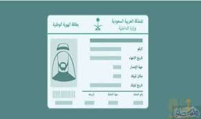 تعرف على مواصفات وشروط تجديد الهوية الوطنية السعودية الجديدة Glay