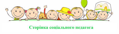 Соціальний педагог