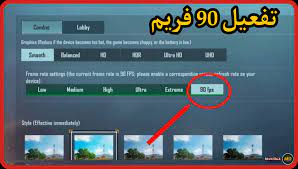 معلومات عن ملف تشغيل ببجي 90 فريم و 120 فريم (بدون حظر). Ù…Ù„Ù 90 ÙØ±ÙŠÙ… Ø¨Ø¨Ø¬ÙŠ ÙˆØ§Ø²Ø§Ù„Ø© Ø§Ù„Ø¹Ø´Ø¨ Ø¨Ø¨Ø¬ÙŠ Ù…ÙˆØ¨Ø§ÙŠÙ„ Ù…Ø¹ Ø·Ø±ÙŠÙ‚Ø© Ø§Ù„Ø«Ø¨ÙŠØª 90 Fps Ù…ØªØ¬Ø¯Ø¯ Ø¨Ø§Ø³ØªÙ…Ø±Ø§Ø±