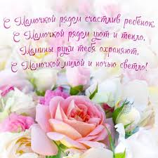 Нехай тебе радують найприємніші і чудові моменти. Z Dnem Materi Proza
