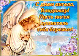 С днем ангела тебя, владимир, любви тебе и свежесть сил. S Dnem Angela Vladimira Krasivye Otkrytki I Pozdravleniya V Stihah I Proze Apostrof