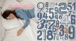 ฝ นเห นเลข2ต ว