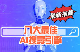 最新推薦：八大最佳AI搜尋引擎- TAN-studio - WordPress ...