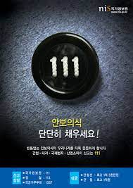 Jul 26, 2021 · 한국의 안전 및 치안에 관한 긴급전화만 9건으로 112(범죄신고), 119(재난신고), 122(해양긴급신고), 113(경찰청 간첩신고), 111(국가정보원 간첩신고), 1337(군사안보지원사령부 간첩신고) 등이 있었다. êµ­ê°€ì •ë³´ì› 111ì•ˆë³´ í¬ìŠ¤í„° ë° ì´ë²¤íŠ¸