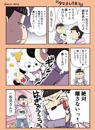 梅渡 baito matu さんの漫画 56作目 ツイコミ 仮 一松 おそ松さん漫画 110松