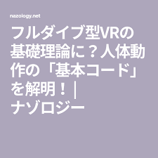 フルダイブ型vrの基礎理論に 人体動作の 基本コード を解明 ナゾロジー フルダイブ 理論 医療