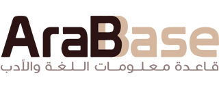 Arabaseo قاعدة معلومات اللغة والأدب المكتبة الرقمية السعودية
