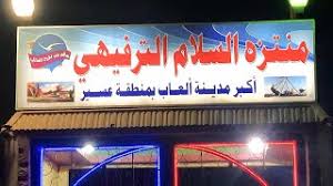 حديقة السلام و ملاهي المصيف في ابها