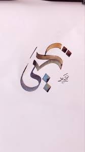 Pin By Ahmed Kamal On Background Caligraphy Art Flowery Wallpaper Calligraphy Name