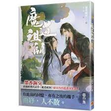 魔道祖師番外集《陳情令》原著小說網購與評論|飛比價格