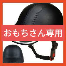 ♥おもちさん専用♥ヘルメット 自転車 大人用 帽子型 54-62cm 黒革レザー 独特な 【送料無料】 36.0%割引 yanbaru-eco.jp