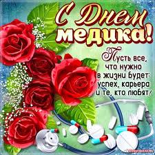 Открытки на день медицинского работника. Krasivye Kartinki S Dnem Medicinskogo Rabotnika Den Medika 29 Foto Prikolnye Kartinki I Yumor