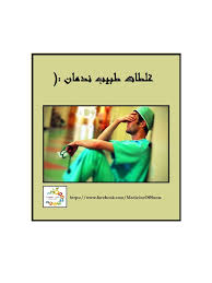 Turns an unsecure link into an anonymous one! ØºÙ„Ø·Ø§Øª Ø·Ø¨ÙŠØ¨ Ù†Ø¯Ù…Ø§Ù† Ø§Ù„Ø¬Ø²Ø¡ Ø§Ù„Ø£ÙˆÙ„ By
