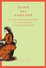 Дамы без камелий: письма публичных женщин Н. А. Добролюбову и Н. Г.  Чернышевскому», Франческа Лаццарин читать онлайн фрагмент бесплатно без  регистрации