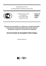 Gost R 52562 2006 Metody Ispytanij Na Stojkost K Klimaticheskim Vneshnim Vozdejstvuyushim Faktoram Mashin Priborov I Drugih Tehnicheskih Izdelij Ispytaniya Na Vozdejstvie Vody