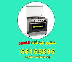 تصليح طباخات القصور 66165886 Bathroom Scale Repair Bathroom