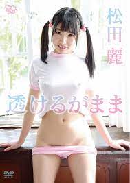 松田 麗