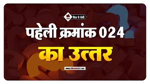 Maybe you would like to learn more about one of these? à¤¦ à¤® à¤— à¤ªà¤¹ à¤² à¤• à¤° 24 Paheliyan With Answer Dimagi Paheliyan In Hindi