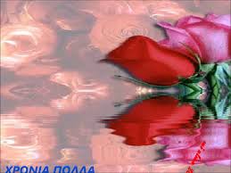 Τα γενέθλια κάνουν καλό για την υγεία. Xronia Polla Kwnstantina Video Dailymotion
