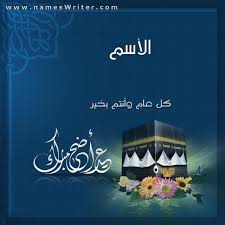 صور معايدات مجانية تصميم صور عيد الفطر بالاسم eid mubarak رسائل تهنئة بعيد الفطر المبارك دليل الوطن. Ø£Ø³Ù…Ùƒ Ø¹Ù„Ù‰ ÙƒØ§Ø±Øª ØªÙ‡Ù†Ø¦Ø© Ø¹ÙŠØ¯ Ø§Ù„ÙØ·Ø± Ù„Ù„Ø³ÙˆØ´ÙŠØ§Ù„ Ù…ÙŠØ¯ÙŠØ§