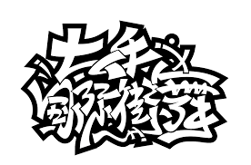 7p Cool Chinese Graffiti Fonts Graffiti Font Graffiti Chinese Font