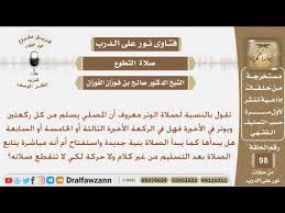 كم عدد ركعات التراويح وهل يجوز أن يصلي الوتر ثلاث ركعات متواصلة دون تشهد في الركعة الثانية الفوزان Youtube