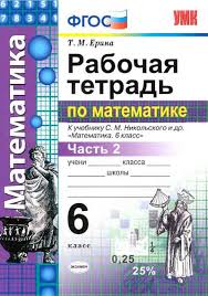 гдз по математике 5 класс рабочая тетрадь к учебнику никольского Gdz 6 Klass Matematika Rabochaya Tetrad Erina K Uchebniku Nikolskogo 2 Chast Otvety Rt