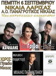 Καταφέραμε να φέρουμε την νεολαία κοντά μας η νεαρή τραγουδίστρια παραδοσιακής μουσική γιώτα γρίβα, μόνιμη συνεργάτης του γιάννη καψάλη, μίλησε στον ρένο χαραλαμπίδη και την κατερίνα ζαρίφη πριν ανέβει στη σκηνή. Giannhs Kapsalhs Giwta Griba Makhs Tsikos Mixalhs Papamat8aioy Pempth 06 09 18 Sto Ghpedo Nikaias Larisas Larisanew