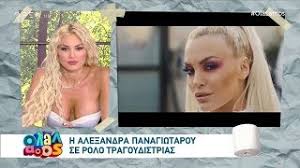 Check spelling or type a new query. H Ale3andra Panagiwtaroy Se Rolo Tragoydistrias Ola La8os 20 7 2019 Open Tv Youtube