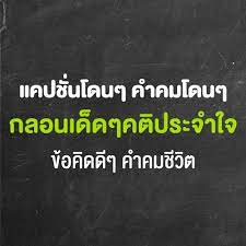 รวมแคปช นโดนๆ คำคมโดนๆ ความหมายด ๆ กลอนให กำล งใจ คำคมให กำล งใจ คำคมสอนใจ คำคมช ว ตท งส นๆ และยาวๆ แคปช นเด ดๆ เฉ ย คำคมปราชญ เปร อง คำพ ดให กำล งใจ คำคม