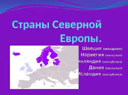Страны северной европы (финляндия, швеция, норвегия, дания, исландия) во второй половине хх в. Strany Severnoj Evropy Shveciya Monarhiya Norvegiya Monarhiya Finlyandiya