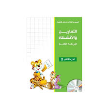 Maybe you would like to learn more about one of these? Amelis Exercices Et Activies Education Maternelle Niveau 3 Tome2 Ø§Ù„ØªÙ…Ø±ÙŠÙ†Ø§Øª Ùˆ Ø§Ù„Ø§Ù†Ø´Ø·Ø© Ø§Ù„Ù…Ø±Ø­Ù„Ø© Ø§Ù„Ø«Ø§Ù„Ø«Ø© Ø§Ù„Ø¬Ø²Ø¡ Ø§Ù„Ø«Ø§Ù†ÙŠ