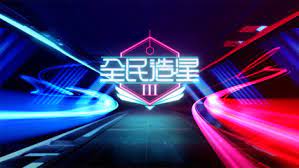 Viu tv選秀真人騷《good night show 全民造星》總決賽昨晚完滿結束，冠亞季軍順利誕生，人氣王「姜b」姜濤大熱當選冠軍，獨得百萬元獎金，亞軍和季軍分別由ian和lokman奪. å…¨æ°'é€ æ˜Ÿiii Wikiwand