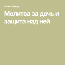 молитва чтобы у дочери на работе все было хорошо Molitva Za Doch I Zashita Nad Nej Molitvy Molitva Za Muzha Utrennie Molitvy