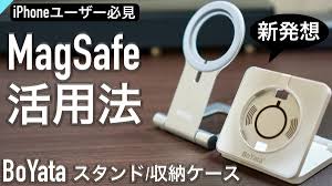 iphone magsafe マグセーフ 充電器の新たな活用方法 boyataスタンド 収納ケース youtube 2021 充電器 ケース 収納ケース