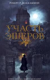 скачать книги в формате Txt бесплатно и без регистрации Makkammon Robert Uchast Esherov Skachat Besplatno Knigu V Formate Fb2 Doc Rtf Html Txt V 2020 G Knigi Uzhasov Istoricheskie Knigi Fentezi Knigi
