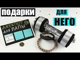 что подарить папе и дедушке на 23 февраля своими руками Otkrytka Svoimi Rukami Podarok Pape Krutaya Otkrytka Kostyumchik Idei Na 23 Fevralya Youtube Podarki Dlya Nego Podarki Idei Podarkov
