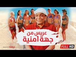 Maybe you would like to learn more about one of these? ÙÙŠÙ„Ù… Ø¹Ø±ÙŠØ³ Ù…Ù† Ø¬Ù‡Ø© Ø£Ù…Ù†ÙŠØ© Hd Ø¹Ø§Ø¯Ù„ Ø¥Ù…Ø§Ù… ÙˆØ´Ø±ÙŠÙ Ù…Ù†ÙŠØ± Aaris Men Geha Amnya Hd Youtube Movies Baseball Cards Movie Posters