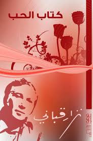كتاب الحب نزار قباني كتب الحب تتهادى في حياة نزار قباني وتتناغم من خلالها قصائده التي غناها في معبد العشق والغرام حين أكون ع books poster movie posters