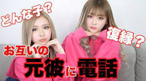 お互いの元彼に電話してみた。 - YouTube