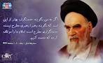 نتیجه تصویری برای جمله ای از امام خمینی درباره ی قدرت های استعمارگر
