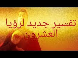 تفسير جديد لرؤيا 20 التى رفض وسيم يوسف تاويلها حسن التهامى وسيم يوسف ساعه مع ايهاب youtube arabic calligraphy calligraphy