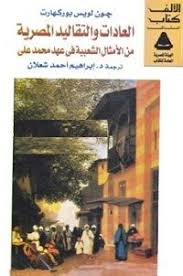 تحميل كتاب العادات والتقاليد المصرية Pdf جون لويس بوركهارت Latest Books Books Pdf Books