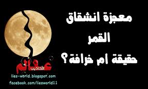 حقيقة معجزة انشقاق القمر عالم الأكاذيب Blog Posts Lie Movie Posters