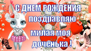 музыкальное поздравление душевные поздравления с днем рождения взрослой дочери от мамы S Dnem Rozhdenya Dochka Dochenka Dochurka Milaya Rodnaya I Lyubimaya Moya Devoch S Dnem Rozhdeniya S Dnem Rozhdeniya Dochka Den Rozhdeniya